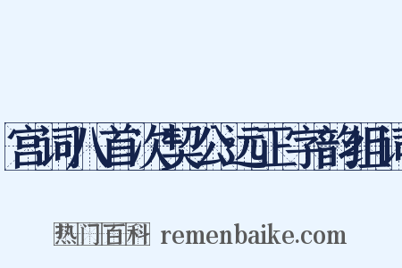 宫词八首次契公远正字韵组词是什么意思的图片